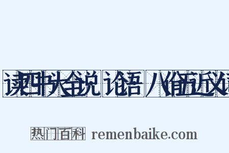 读四书大全说·论语·八佾五近义词是什么意思的图片